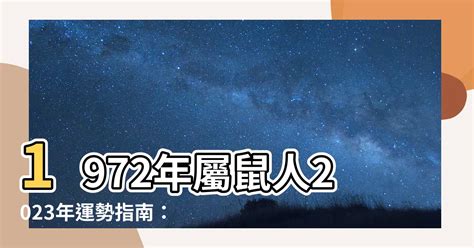 2023鼠年運程1972男